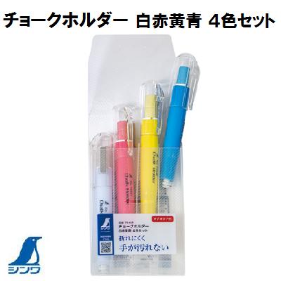 チョークホルダー白赤黄青4色セット