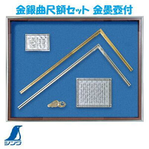 シンワ 金銀曲尺額セット 金墨壺付【522mm×673mm×40mm】【 品番 : 98760 】シンワ 測定 株式会社