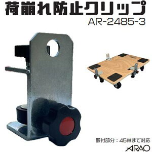 荷崩れ防止クリップ品番 : AR−2485−3取付部分:45Wまで対応★台車や平台車の荷崩れ防止に★ゴム・ロープ等を通す穴付きアラオ株式会社