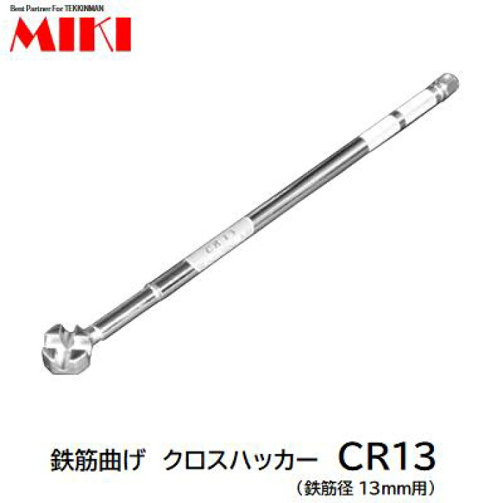 楽天市場】鉄筋曲げハッカーCRクロスハッカー CR13【 鉄筋径 