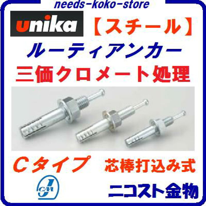 楽天市場】ユニカ ルーティアンカーC−1270 スチール三価 