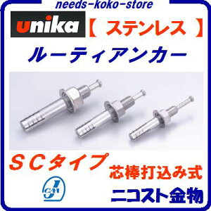 ���j�J�@���[�e�B�A���J�[SC�|850 �y �X�e�����X �zSC�^�C�v �^ M�˂�M8�@�y 50���� �z�����a�@8.5mm�y �R���N���[�g�p �zJCAA���i�F��