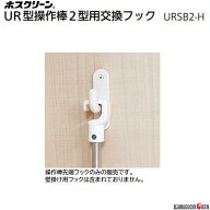 室内用ホスクリーンUR操作棒2型用 交換フック品番 ： URSB2－H昇降式 操作棒タイプ UR型★操作棒の先端フ…
