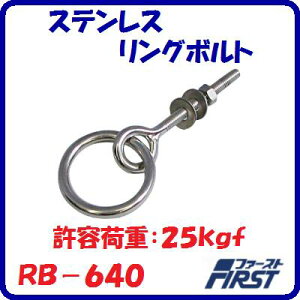 �X�e�����X�����O�{���gRB�|640�P�a �F M6���e�׏d �F 25kgf�y�@�������������Ё@�z