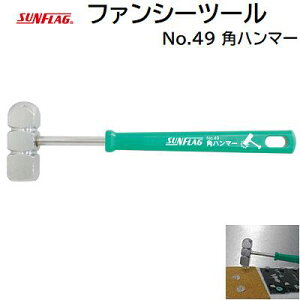 ファンシーツール角ハンマー No.49★全長 150mm★釘・虫ピン・カシメ叩きに【 日本製 】SUNFLAG(新亀製作所)