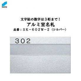 アルミ室名札 【 シルバー 】SK—602W—2 【 戸番号付 】【 アルミ製 】【 ルームプレート 】【 表札 】【 ルームナンバー 】神栄ホームクリエイト（新協和）