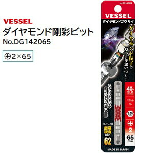 ダイヤモンド剛彩ビット1本入り【 +2×65 】No.DG142065★40V・18V対応★ダイヤモンドコーティング★ニッケルメッキでサビから守る★マグネットなし★最高硬度 HRC62★日本製VESSEL