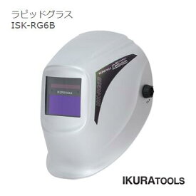 IKURA　ラピッドグラス自動遮光溶接面ISK−RG6B　溶接面シルバー色　イクラ育良精機 株式会社