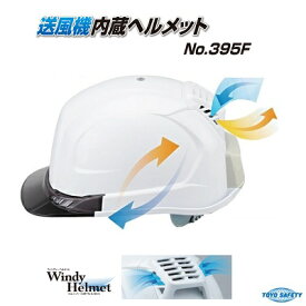 2018年4月発売送風機内蔵ヘルメットWindy　Helmet（ウインディーヘルメット）品番 ： No．395F【 ひさしカラー ：スモーク・クリア・グリーン 】株式会社トーヨーセーフティー（TOYO　SAFETY）