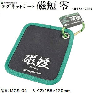 マグネットシート 磁短 零品番 : MGS−04★サイズ : 約155×130mm★カラビナ付きJI−TAN ZERO新潟精機株式会社(SK)