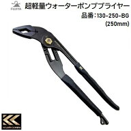 KUROKIN超軽量ウォーターポンププライヤー品番 ： 130−250−BGサイズ ： 250mm★パイプ径 φ48mm〜φ9mm…