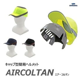 AIRCOLTAN　エアーコルタン超軽量　約180g！簡易的なヘルメットとして使用できるキャップです【サイズ】　55〜63cm【カラー 】蛍光イエロー ／ブラック ／ ネイビー大中産業株式会社（OHNAKA）