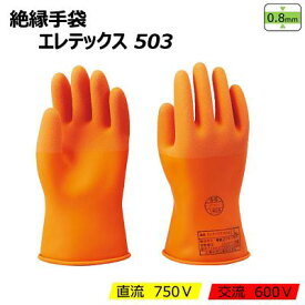 絶縁手袋　エレテックス503【 直流 750V ／ 交流 600V 】【 サイズ M ・ L 】【 厚み0．8mm 】【 定期自主点検 6ヶ月毎 】大中産業株式会社（OHNAKA）