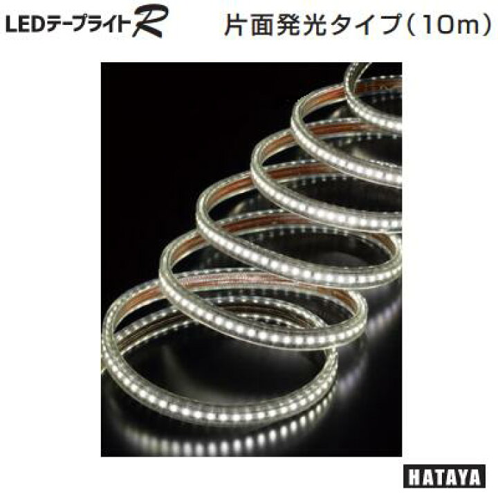 楽天市場】HATAYA LEDテープライトR片面発光タイプ 灯体のみ 
