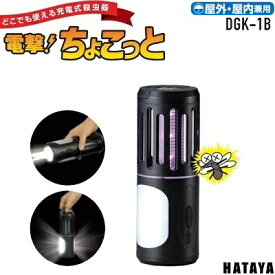 充電式殺虫器 電撃！ちょこっと型式：DGK−1B参考有効範囲：約20m2★屋外・屋内兼用★ランタン・トーチにもなる3WAY【 虫よけ 携帯式 USB充電 】ハタヤ（HATAYA）