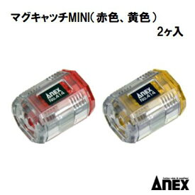 アネックス　マグキャッチMINI（赤色、黄色）　2ヶ入 　日本製【 品番 ： 414−RY 】丸軸 ： Φ6．35mm六角軸 ： 対辺6．35mmMADE IN JAPAN　　Anex