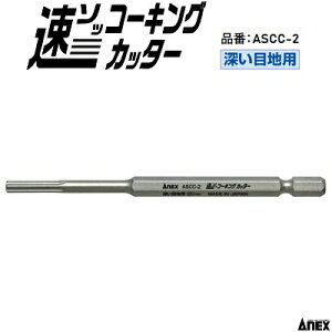 ���R�[�L���O�J�b�^�[�s �[���ڒn�p�@�n���F20mm �t�i�� �F ASCC�|2���Ε�6�D35mm �Z�p�����O�ǂ̃R�[�L���O�͂����Ɂ�40V�^18V �C���p�N�g�Ή��y ���{�� �zANEX�i�A�l�b�N�X�j������Ќ��Ð���