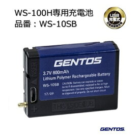 GENTOS　WS－10SB【 WSシリーズ専用充電池 】【 3．7V ／ 800mAh 】【 USB充電式 】リチウムイオンポリマー充電池ヘッドライト用充電池　バッテリ株式会社ジェントス（GENTOS）