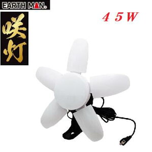 EARTH MAN@瓔@LEDCgp @CLT-45SB45W ^ 5000LmƎˊpx 300°dR[h 5mARZgty J Ɠ zЍV@SAKUTOiTNgj