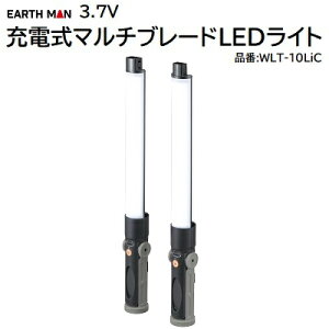 3.7V充電式マルチブレードライト品番 : WLT−10Lic★全方向照射★連結してワイドライトに★吊り下げフック付★強力マグネット付★USB充電式【 LEDライト 】EARTH MAN株式会社高儀