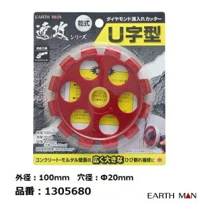 �y ���������I�I �zEARTH�@MAN�_�C�������h�a����J�b�^�[�@U���^�i�� �F 1305680 �y ���� �z�y �O�a �F 100mm �z�y ���a �F ��20mm �z�A�[�X�}��