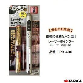 【 ネコポス対応 】安心の日本製！レーザーポインター （ レーザーの色：赤 ）品番 ： LPR－400【 到着距離 約100m〜150m 】【 単4電池 × 2本 】株式会社高儀（TAKAGI）