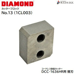 DIAMOND�S�؃J�b�^�[ �֐n�@No�D13L�ԍ� �F 1CL003�y 1�g �� 2�� �z�y DCC�|1636HR�p �z�J�b�^�[�u���b�N�̂݊������IKK