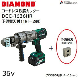 DIAMOND　コードレス鉄筋カッター品番 ： DCC−1636HR【 バッテリー 2個付 】【 予備替刃 1組＝2個付 】【 36V 】【 切断可能径 ： 4〜16mm 】【 切断速度 ： 約2秒 】【 ブラシレスモーター 】株式会社IKK