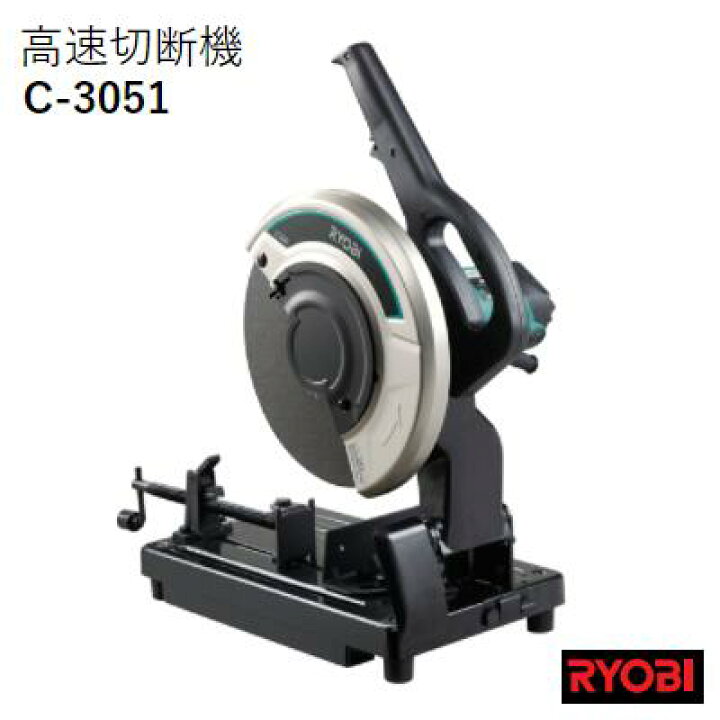 楽天市場】リョービ 高速切断機【 C−3051 】 砥石径 305mm 