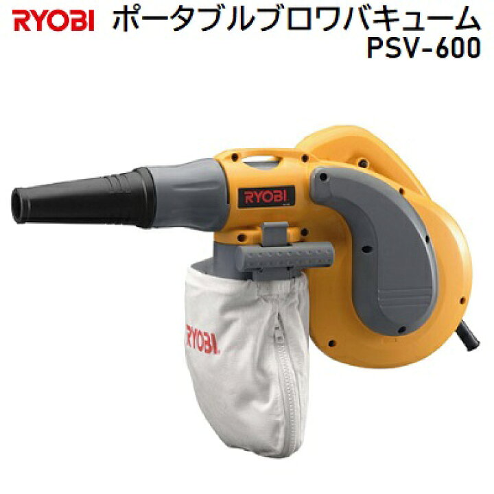 楽天市場】リョービポータブルブロワバキューム品番 ： PSV−600 