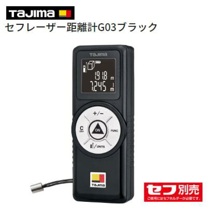 楽天市場】タジマ セフレーザー距離計G03 ブラック【 品番