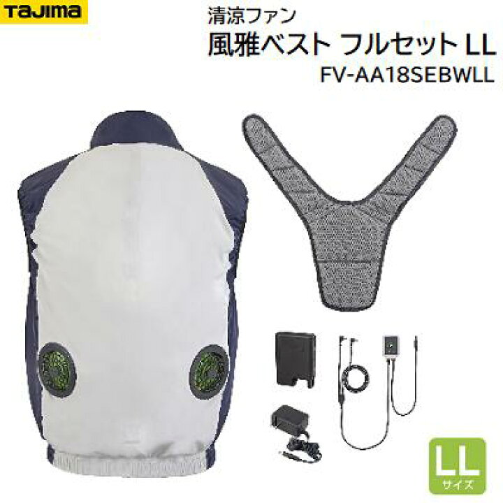 楽天市場】清涼ファン 風雅ベストフルセットFV 