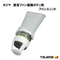 楽天市場】タジマ 風雅タジマ 清涼ファン風雅ボディフルセット fb  