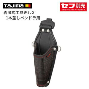 タジマ 着脱式工具差しG 1本差しペンドラ用【 品番 : SFKSG−P1PD 】TAJIMA