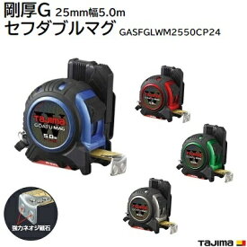 剛厚Gセフダブルマグ25mm幅 5.0m品番 ： GASFGLWM2550CP24【 限定色 】ブルー／レッドグリーン／ガンメタ★テープ剛性力 1.5倍★本体と爪のダブルマグ仕様★テープ塗装色 イエローテープコンベックスTAJIMA（タジマ）