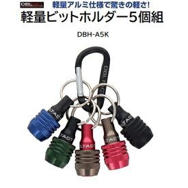 DBLTACT（ダブルタクト）軽量ビットホルダー 5個組品番 ： DBH－A5Kマットブラック・レッド・ガンメタネイビー・モスグリーン【 六角軸径 6．35mm 】【 軽量アルミ仕様 】三共コーポレーション