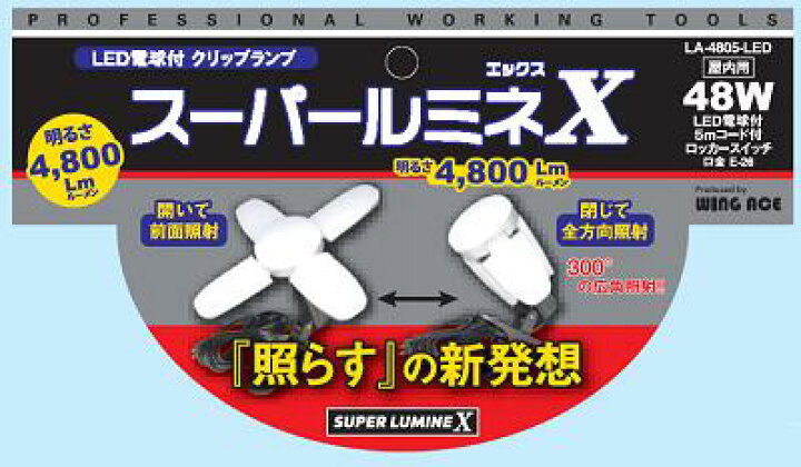 楽天市場】屋内用 ＬＥＤ電球付 クリップランプスーパールミネＸ （ ＬＥＤ ４８Ｗ ）【 明るさ ４８００Ｌｍ 】 １個【 照射角 ３００度 】【  ５ｍコード付き 】ウィングエース（ＷＩＮＧ ＡＣＥ） : ニコスト 金物