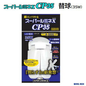 クリップランプスーパールミネX CP35用LED電球(替電球)品番 : LED−L35(35W)★明るさ 4,000Lm★開閉式照射★LED寿命 約40,000時間★口金 E−26ウィングエース(WING ACE)