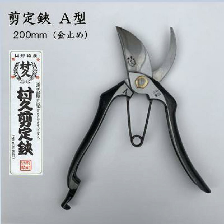 楽天市場】【 日本製 手作り品 】村久 剪定鋏 A型全長 200mm 