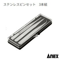 楽天市場】アネックス(anex) ステンレス製ピンセット ケース付 3本 
