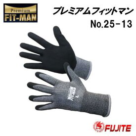 プレミアムフィットマン　手袋品番：No．25−13 【 カラー 黒 】サイズ　S ／ M ／ L【 高ストレッチでぴったりフィット 】【 濡れても滑りにくい 】富士手袋工業株式会社（FUJITE）