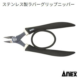 ラバーグリップニッパーステンレス製【 No．285 】【 135mm 】カッティング作業【 アネックス 】Anex(株)兼古製作所