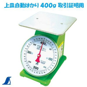 【 上皿自動はかり 】【 No.70124 】 1800g【 ひょう量:400g 】【 丈夫な頑強設計 】【 ばね式指示はかり 】【 取引証明用 】農産物・水産物など目方計量【 シンワ測定株式会社
