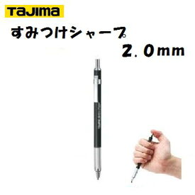 【すみつけシャープ 2.0mm】【メタルヘッド】建築用【　使いやすいノック式　】【　建築用筆記具　】SS20MH−HB【TAJIMA】　【タジマ】