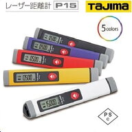 レーザー距離計　タジマ P15【 LKT−P15 】PSCマーク付【 ホワイト・ブラック・レッド 】【 測定距離 0．…