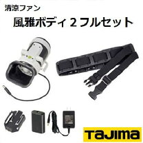 楽天市場】タジマ 風雅タジマ 清涼ファン風雅ボディフルセット fb  