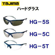 タジマ 【ハードグラス】【 HG−5 】帯電防止加工【安全保護メガネ】27gスモーク（HG－5S）クリア（HG－5…