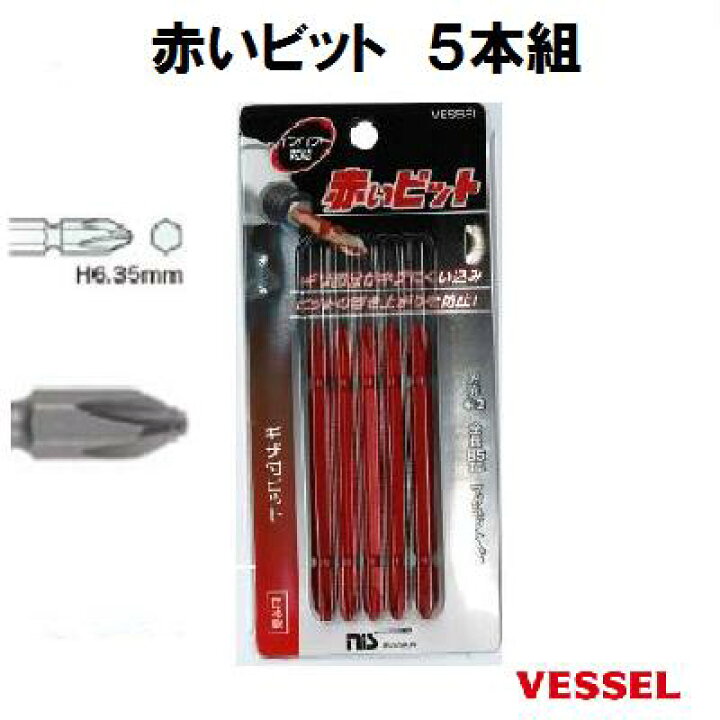 楽天市場】【 赤いビット 】 ギザビット5本組 【インパクト対応】【 ドライバービット 】【 マグネット入り 】【nisオリジナルカラー】【+2×85mm】日本製【VESSEL】 ベッセル【 先端工具 】 : ニコスト 金物 楽天市場】【 赤いビット 】 ギザビット5本組 【インパクト対応】【 ドライバービット 】【 マグネット入り 】【nisオリジナルカラー】【+2×85mm】日本製【VESSEL】 ベッセル【 先端工具 】 : ニコスト 金物