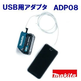 マキタ　USB用アダプタADP08JPAADP08スライド式Li−ionバッテリ　10.8V用