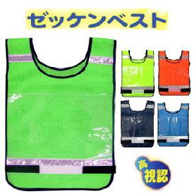 メッシュ　ゼッケンベストフリーサイズ　高視認ウエスト調節可能蛍光グリーン　ブルー　紺オレンジ　蛍光イエローNO．8168　反射テープ付きベスト　富士手袋工業